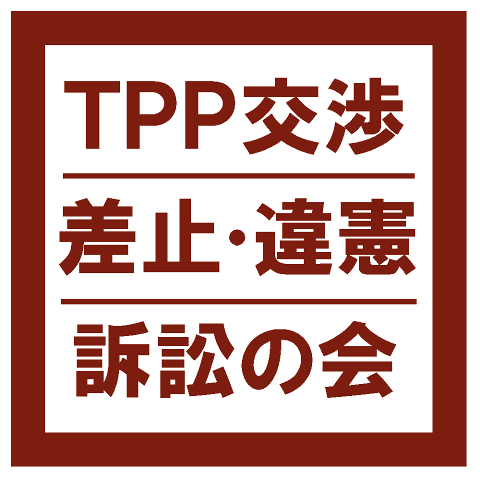 TPP交渉差止・違憲訴訟の会