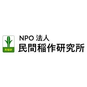 NPO法人民間稲作研究所