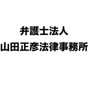 弁護士法人山田正彦法律事務所