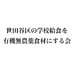 世田谷区の学校給食を有機無農薬にする会